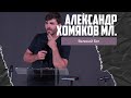 Александр Хомяков мл - Великий Бог