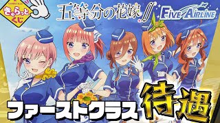 神引きからのファーストクラス的神対応！きゃらっとくじ五等分の花嫁∬～FIVE AIRLINE～三玖の40cm特大アクリルスタンド狙いで引いてみた