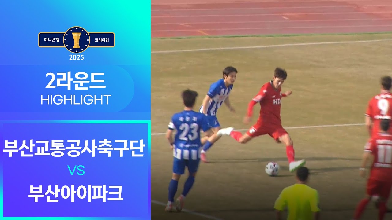 2025 하나은행 코리아컵 2Rㅣ부산교통공사축구단 vs 부산아이파크ㅣ부산구덕운동장ㅣHLㅣ2025.03.23