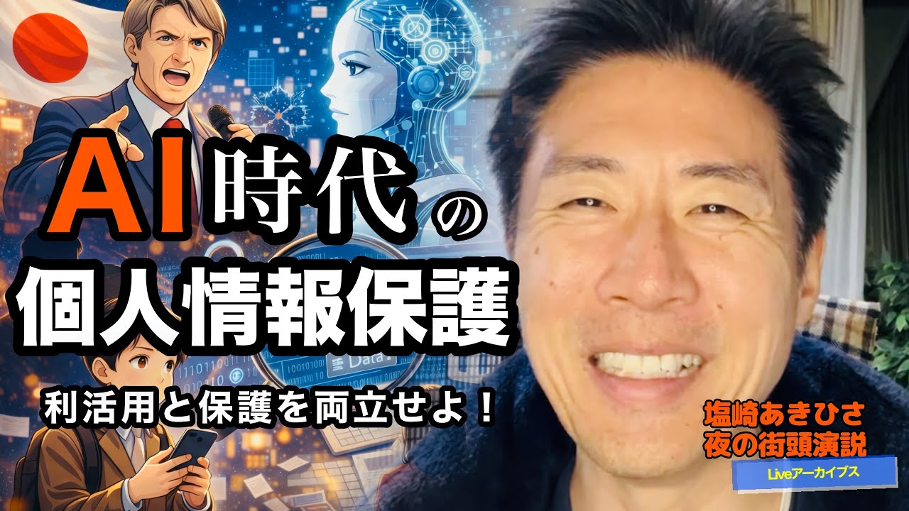 AI利活用に伴う個人情報保護の問題    夜の街頭演説Vol.127 （2026.4.12）