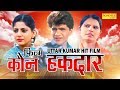 Kaun Haqdaar | कौन हक़दार | Uttar Kumar ( Dhakad Chhora ), Suchi Verma | Haryanvi Full Movies