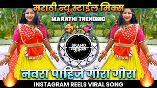 Navra Pahijet Gora Gora Dj Song | Raj Irmali | नवरा पाहिजे गोरा गोरा Song | New Marathi Song