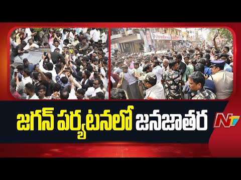 YS Jagan Narsipatnam Tour : జగన్ పర్యటనలో జనజాతర | Visakhapatnam | NTV Telugu - NTVTELUGU