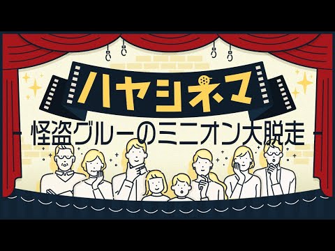 ハヤシネマ 3月30日上映 怪盗グルーのミニオン大脱走 見どころ紹介 むヴィししょう Youtube