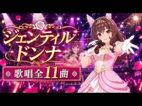 ジェンティルドンナ 歌唱 全11曲】 花嫁衣裳 ウマ娘 ライブメドレー CV