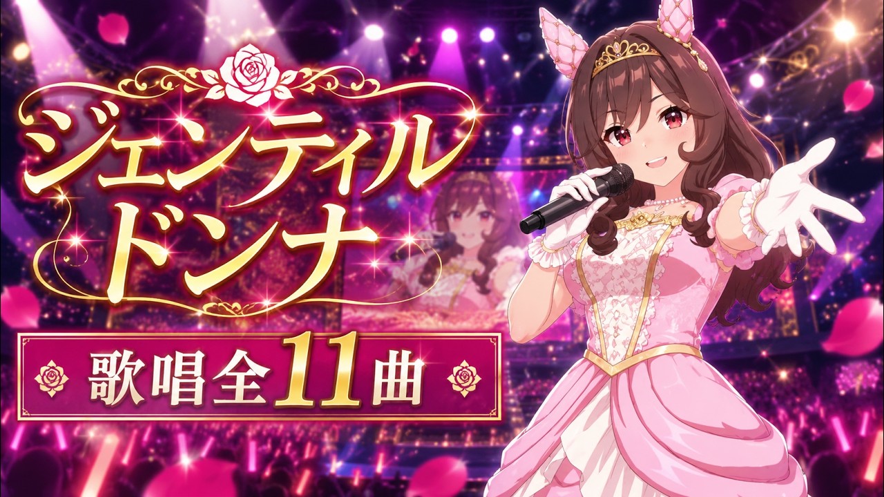 ジェンティルドンナ 歌唱 全11曲】 花嫁衣裳 ウマ娘 ライブメドレー CV