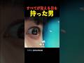 見えないものまで見える能力