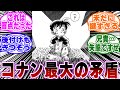 「コナン最大の矛盾がガチでヤバすぎる…w」に関する反応集【名探偵コナン】