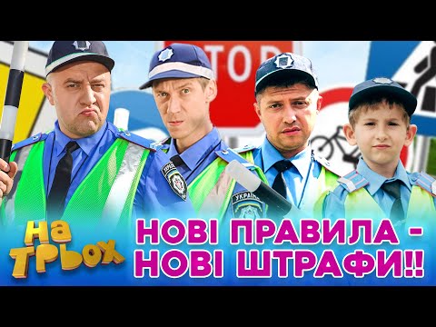 Видео: 👀 НОВІ ПРАВИЛА 😲 - НОВІ ШТРАФИ!! 🚗⚡