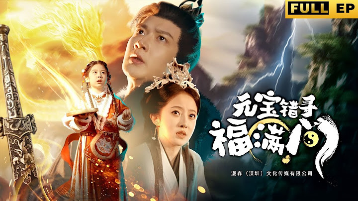 神仙小萌寶下山找爹爹，她竟然找到了一個人間的王爺！ 《元寶錯尋福滿門》#短劇 #爱情 #情感 #drama