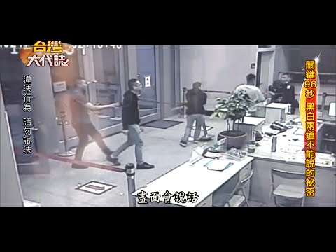 【台灣大代誌 預告】關鍵96秒 黑白兩道不能說的祕密