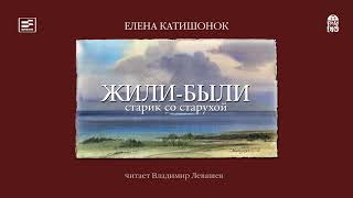 ЕЛЕНА КАТИШОНОК «ЖИЛИ-БЫЛИ СТАРИК СО СТАРУХОЙ» | #аудиокнига фрагмент часть 1