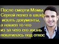 После смерти Мамы. Сергей полез в шкаф искать документы, а нашел то что ему испортило жизнь