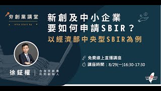 新創及中小企業要如何申請SBIR-以經濟部中央型SBIR為例 ... 