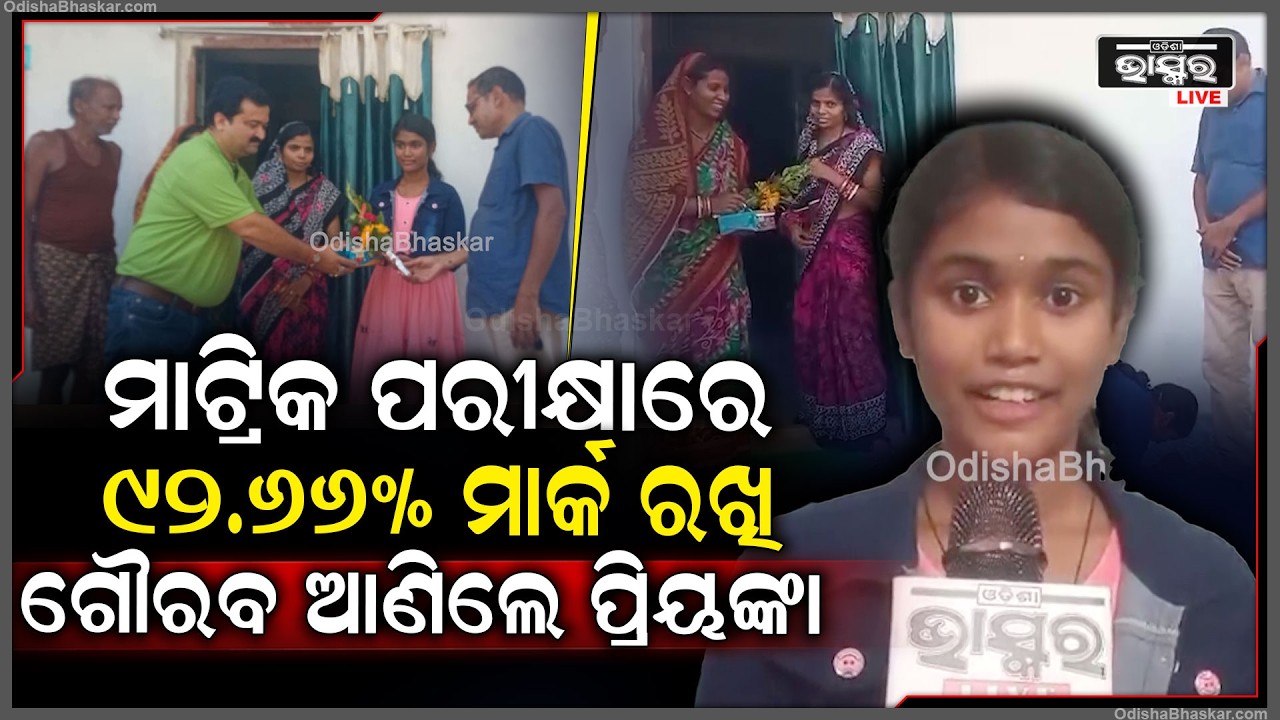 ମାଟ୍ରିକ ପରୀକ୍ଷା ଫଳାଫଳରେ ବଡସାହି ବ୍ଲକର ଚାରୀ ବିଦ୍ୟାର୍ଥୀ A 1 ରେ ପାସ କରି ବଡସାହି ବ୍ଲକ ପାଇଁ ଗୌରବ ଆଣିଛନ୍ତି