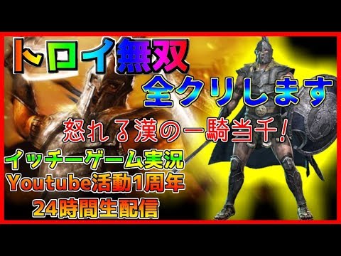 トロイ無双】24時間第三弾！全クリするまで終わりません≪LIVE/TROY