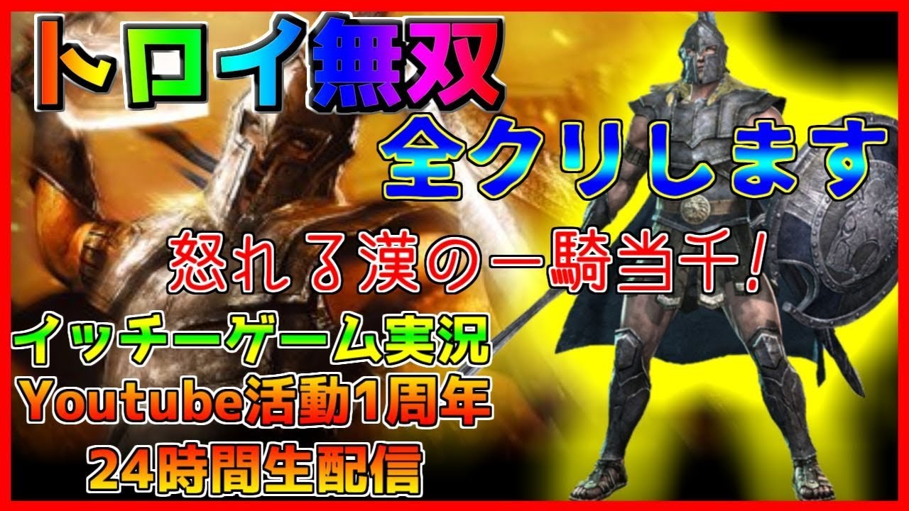 トロイ無双】24時間第三弾！全クリするまで終わりません≪LIVE/TROY
