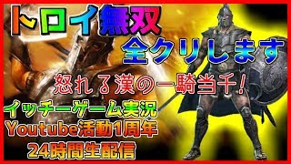 トロイ無双】24時間第三弾！全クリするまで終わりません≪LIVE/TROY