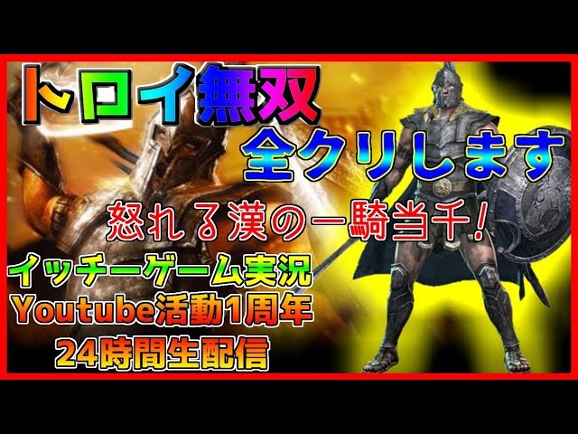 トロイ無双】24時間第三弾！全クリするまで終わりません≪LIVE/TROY