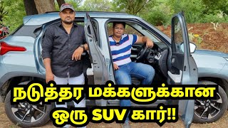 நடுத்தர மக்களுக்கான ஒரு SUV கார்!! - An SUV car for the middle class!!