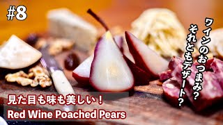 見た目も味も美しい！Red Wine Poached Pears