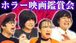 めがねちゃんと一緒にホラー映画観賞会！笑いあり！絶叫あり！血あり！【XX】【シネマンション】