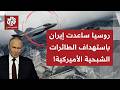 إيران طورت منظومة دفاع تمكنت من استهداف الطائرات الشبحية الأميركية ماذا في التفاصيل
