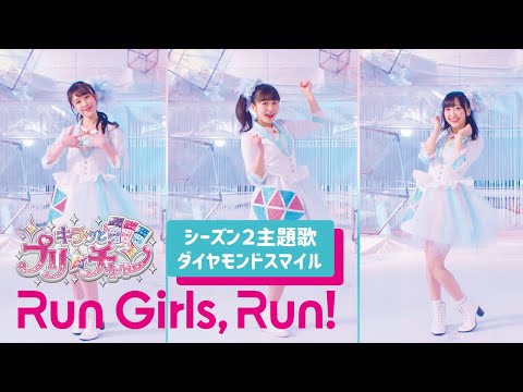 Run Girls, Run！ / ダイヤモンドスマイル MV short.ver