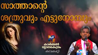 സാത്താന്റെ ശത്രുവും എട്ടുനോമ്പും I CARMEL MEDIA © frboscoofficialcarmelmedia screenshot 3
