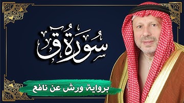 سورة ق برواية ورش عن نافع | المصحف المرتل للقارئ : أحمد خضر الطرابلسي