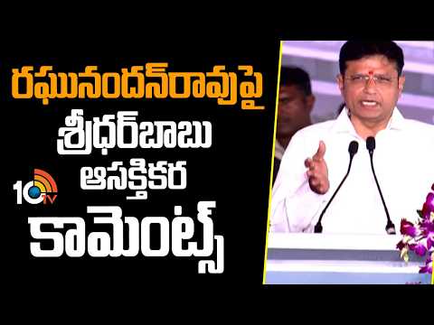 SridharBabu Interesting Comments On Raghunandan Rao|రఘునందన్‌రావుపై శ్రీధర్‌బాబు ఆసక్తికర కామెంట్స్‌ - 10TVNEWSTELUGU