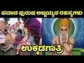 ಉಕ್ಕಡಗಾತ್ರಿ ಪವಾಡ ಪುರುಷ ಅಜ್ಜಯ್ಯನ ರಹಸ್ಯಗಳು | Ukkadagatri | Jatre | ಜಾತ್ರೆ | ರಥೋತ್ಸವ | Kannada News