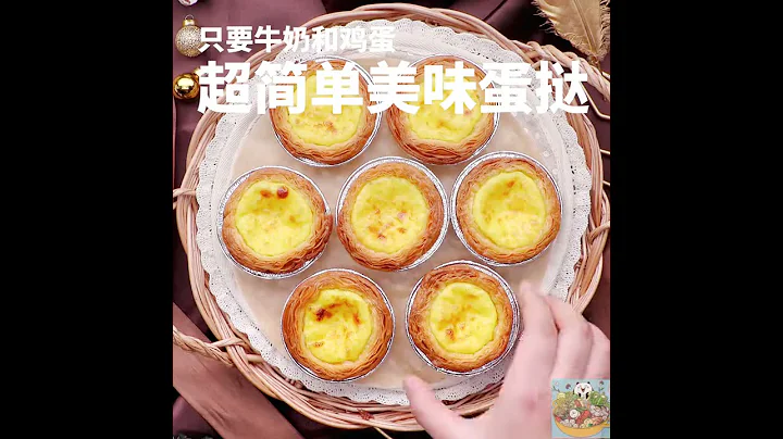 【一分鐘美食食譜】只要牛奶和雞蛋，超簡單美味蛋撻~Chinese Food Recipe - 天天要聞