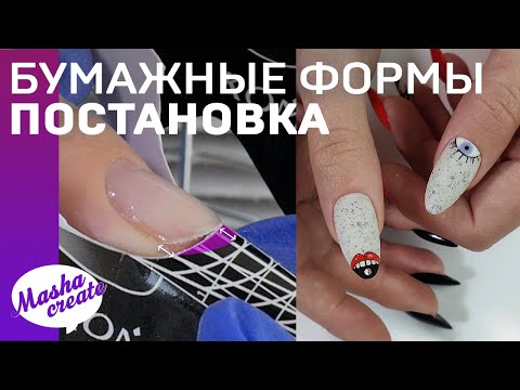 Как ставить формы для наращивания? Мой способ 👌 Наращивание ногтей акригелем. Модный маникюр