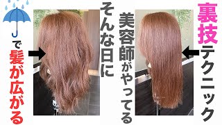 雨の日に美容師がやっている秘密のスタイリング方法　表参道美容師 SALONTube 渡邊義明