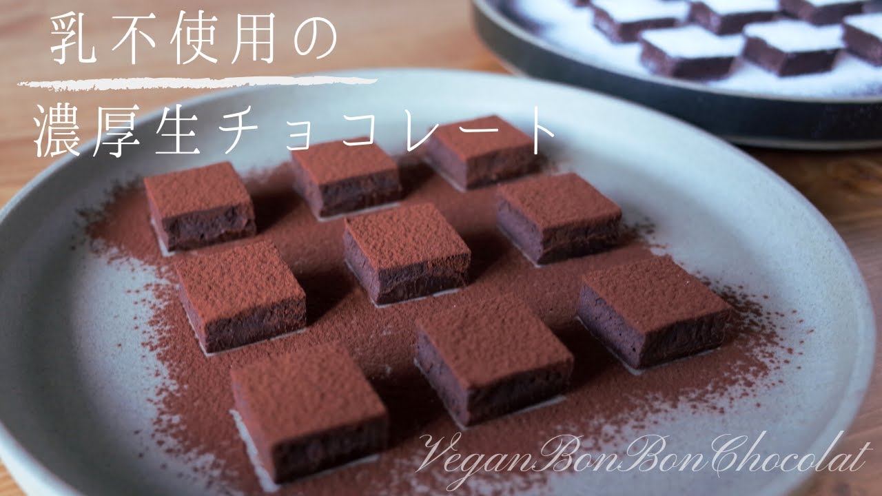 【乳不使用】濃厚生チョコレート | BonBonChocolat (Vegan) 【簡単少ない材料】 アレルギー対応