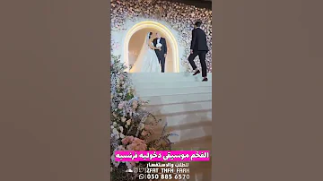 موسيقى دخوليه 2024 فرنسيه افخم نيوزك دخلة عروس 2024 للطلب بدون حقوق 
