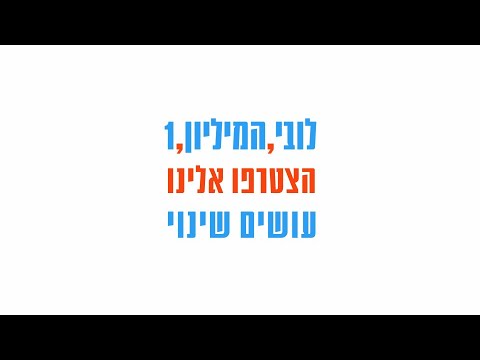 לובי המיליון יוצא לאור - קמפיין מימון המונים עד הנובי גוד