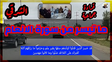 قراءة و لا اروع بصيغة الشرقي لما تيسر من سورة الانعام  Surah Al-An’am/ما اروعها من قراءة ما شاء الله