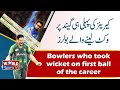 Wicket on first ball on debut | Best bowling spell | Top 10 bowlers