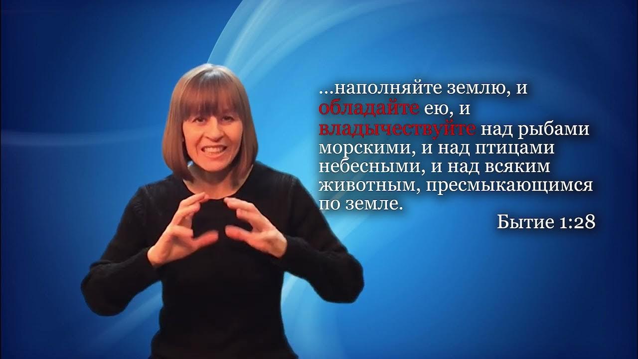 Обладать, владычествовать. Библейский словарь. - YouTube
