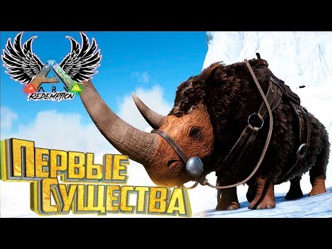 Видео: НАЧАЛО ДУБЛЬ ВТОРОЙ - ARK Survival Evolved - Redemption #3