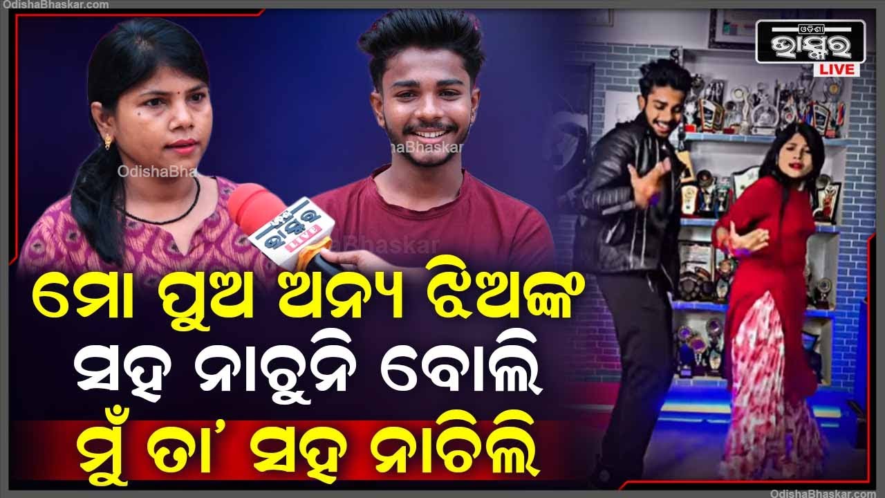 ଅନ୍ୟ ଝିଅଙ୍କ ସହିତ ନାଚିବାକୁ ମୋ ପୁଅ କମ୍ଫର୍ଟେବୁଲ ହେଉନି ବୋଲି ପ୍ରଥମେ ମୁଁ ତା’ ସହ ନାଚିଲି @Dancerritesh