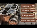 ЛАЙФ. РЕМОНТ ГИДРОУДАРА НА TOURAREG VR6.