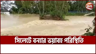 ভয়াবহতার দিকে সিলেটে বন্যা পরিস্থিতি | Sylhet Flood Update | Channel 24