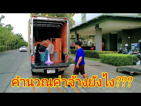 คำนวณค่าจ้างยังไง??? | รถขนของ รถตู้ทึบวิ่งงาน
