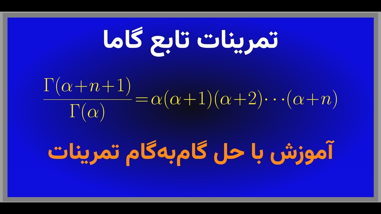 تمرینات تابع گاما