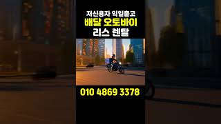 저신용자 익일출고 배달오토바이 리스 렌탈