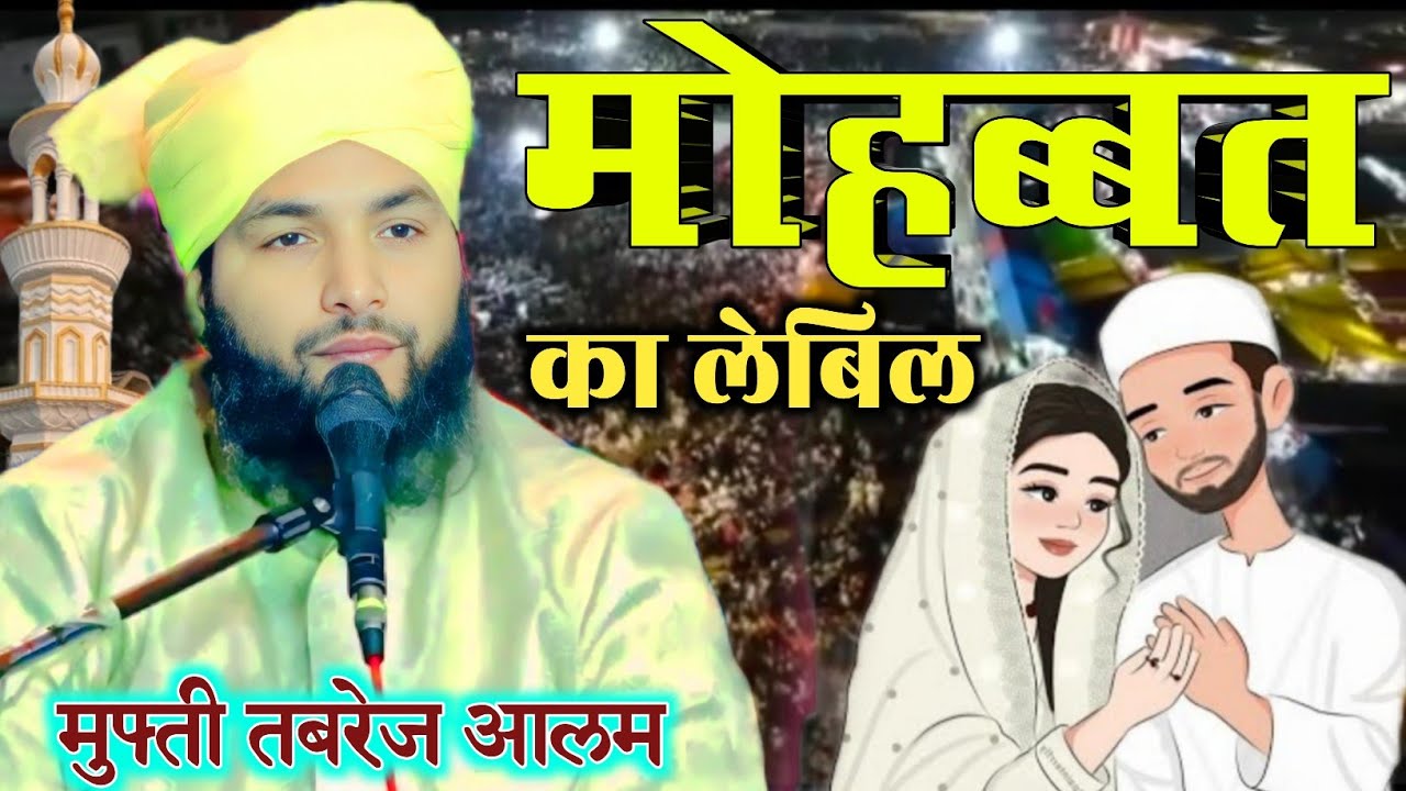 Mohabbat ka label Mufti tabrej Alam ki takrir / huzoor se Mohabbat kaise karni chahie / tabrez Alam