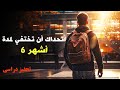 أتحداك أن تختفي لمدة 6 أشهر (تحفيز دراسي مترجم 2024)-عقلية العظماء